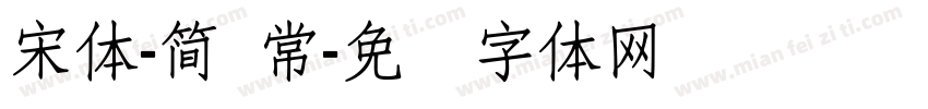 宋体-簡 常字体转换